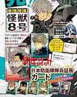 【新品非売品】最強ジャンプ 怪獣8号カード 付録 ホロカード 8枚×20セット 最強ジャンプ編集部 on X: 